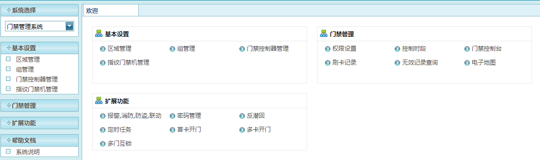 门禁管理系统