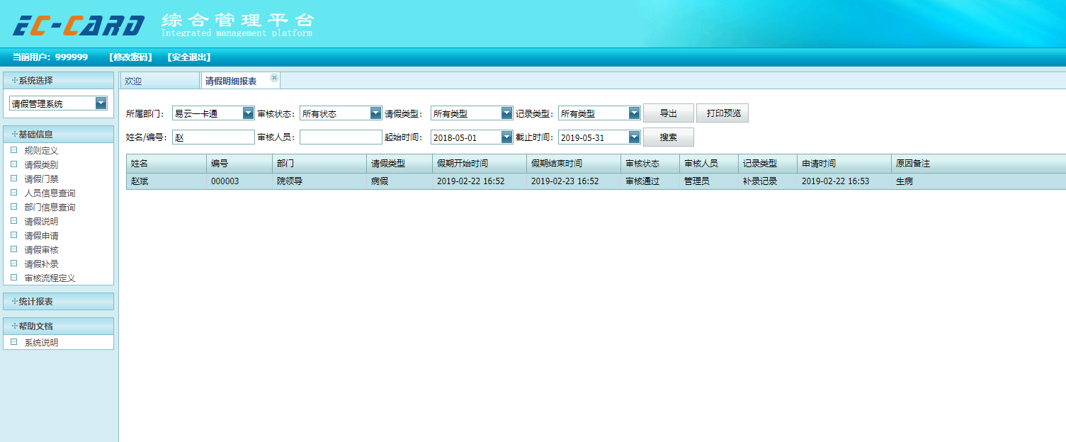 请假明细报表