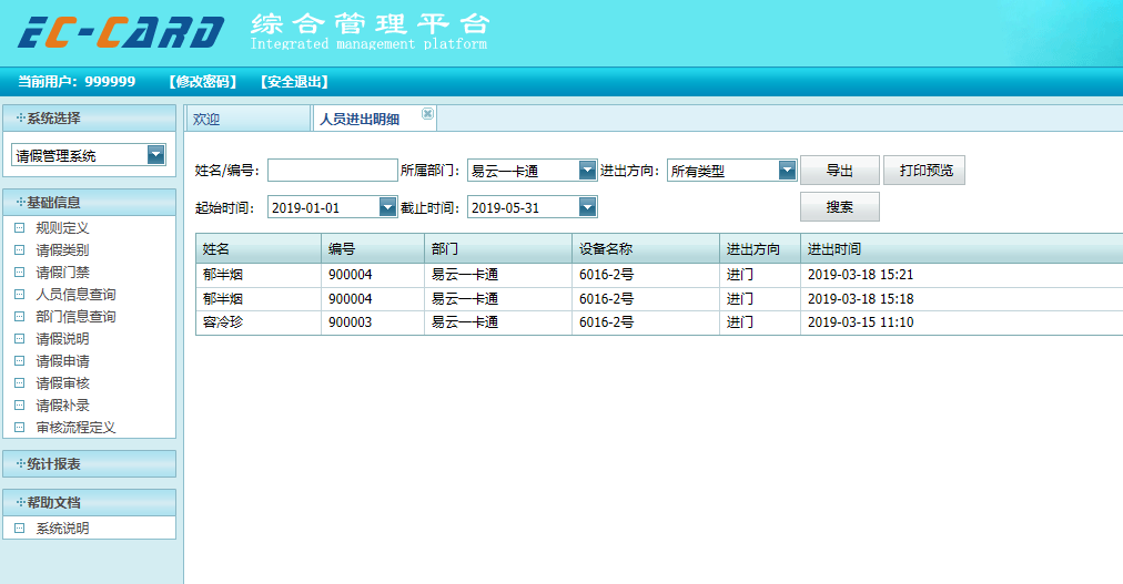 人员进出明细