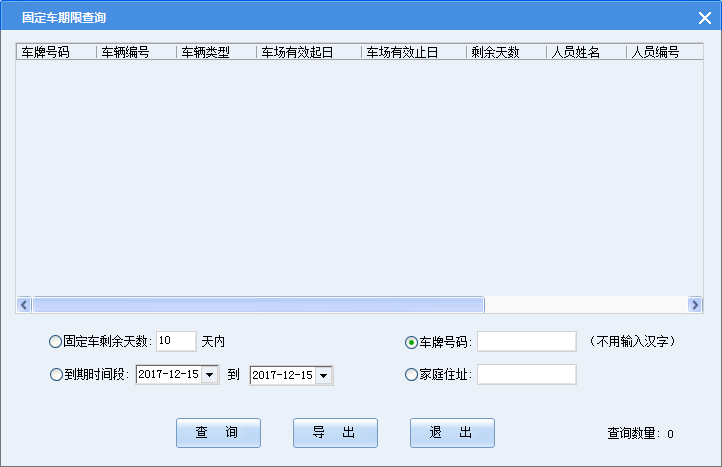 固定车期限查询