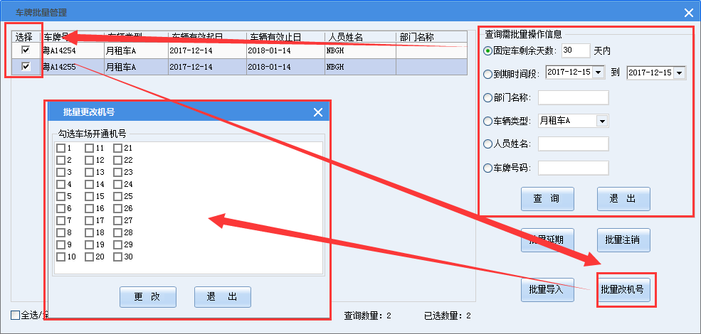 批量更改机号