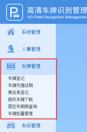 车牌管理
