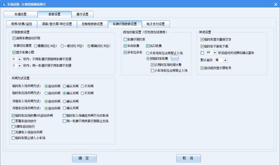 车牌识别参数设置