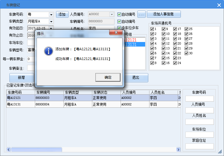 多车位多车批量登记成功