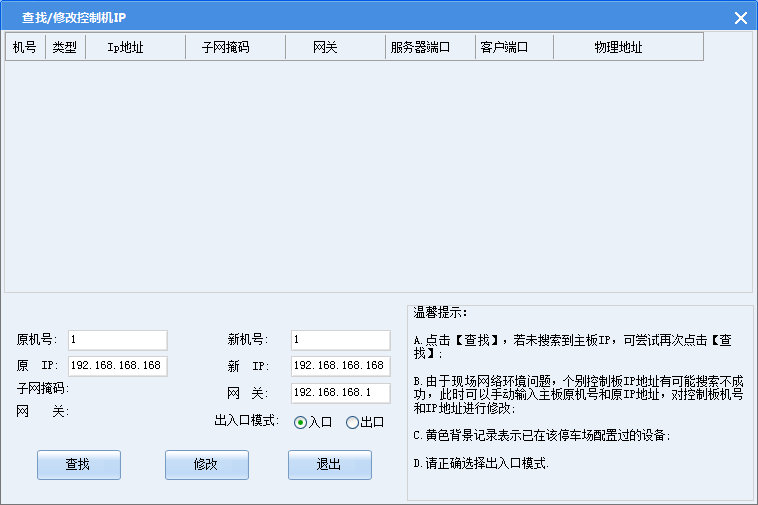 查找/修改控制机IP