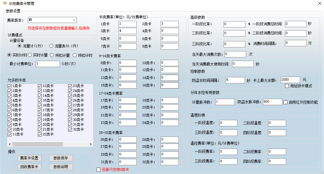 水控费率卡设置