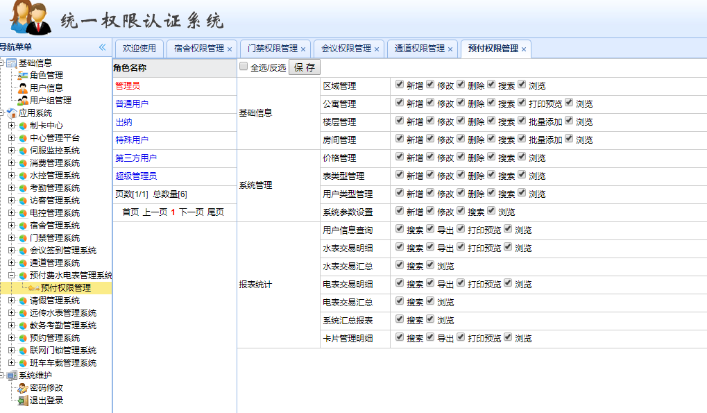 预付费水电表管理系统