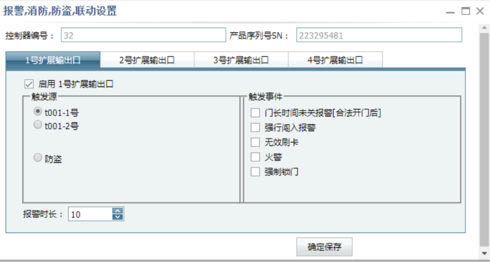 消防联动输出设置