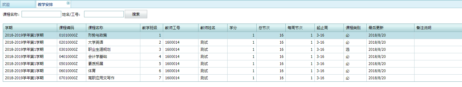 教学安排