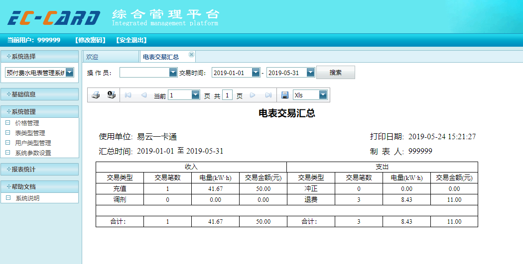 电表交易汇总