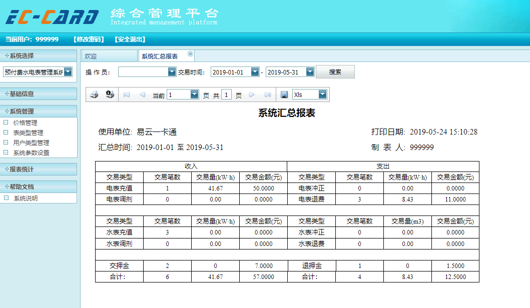 系统汇总报表