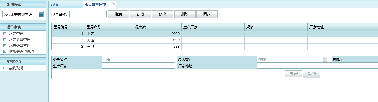 水表类型管理