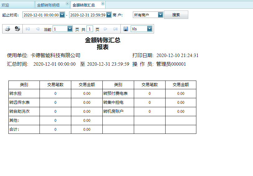 远传水表转账汇总