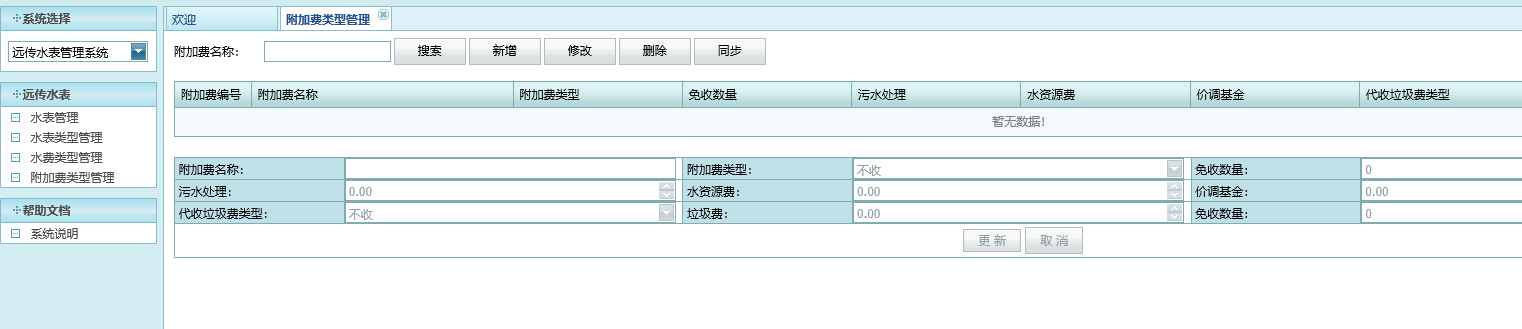 附加费类型设置