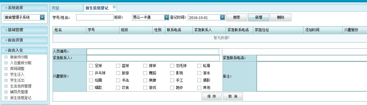 新生信息登记