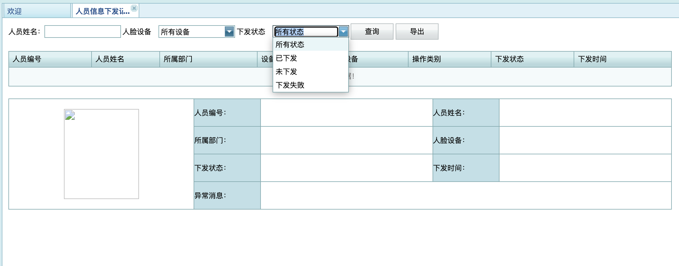 人员信息下发记录