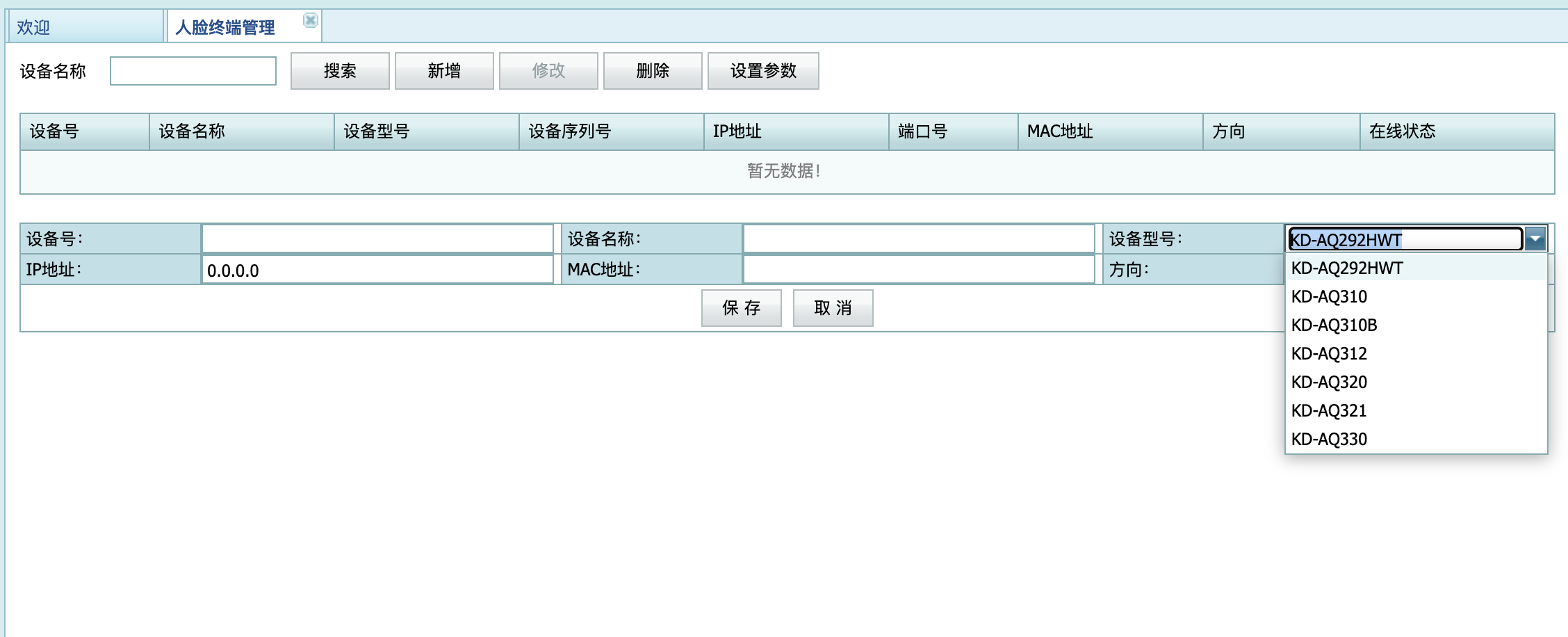 人脸终端管理