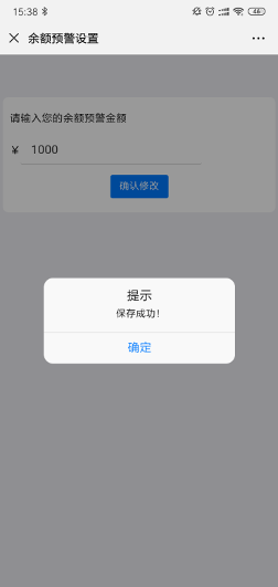 余额预警设置成功界面