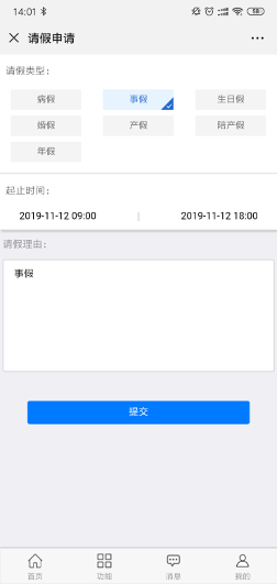 填写请假信息