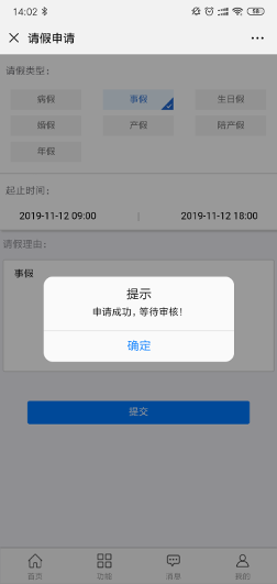 提交请假申请