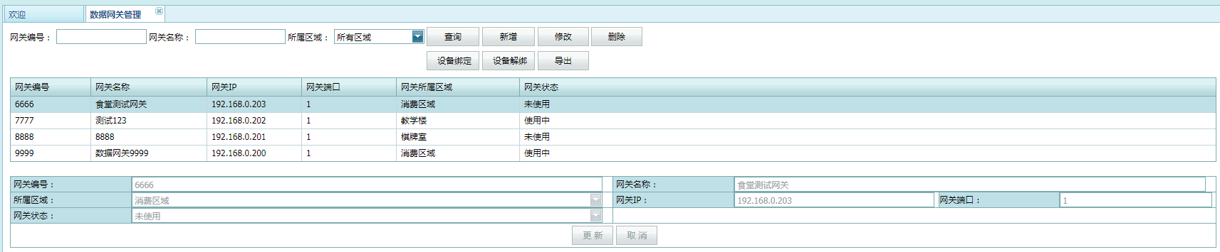 查询数据网关信息