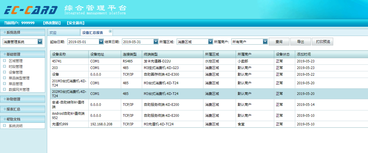 设备汇总报表