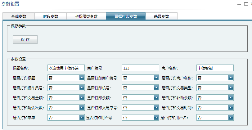 票据打印参数