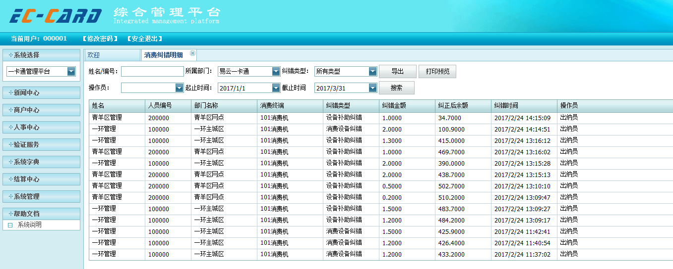 消费纠错明细