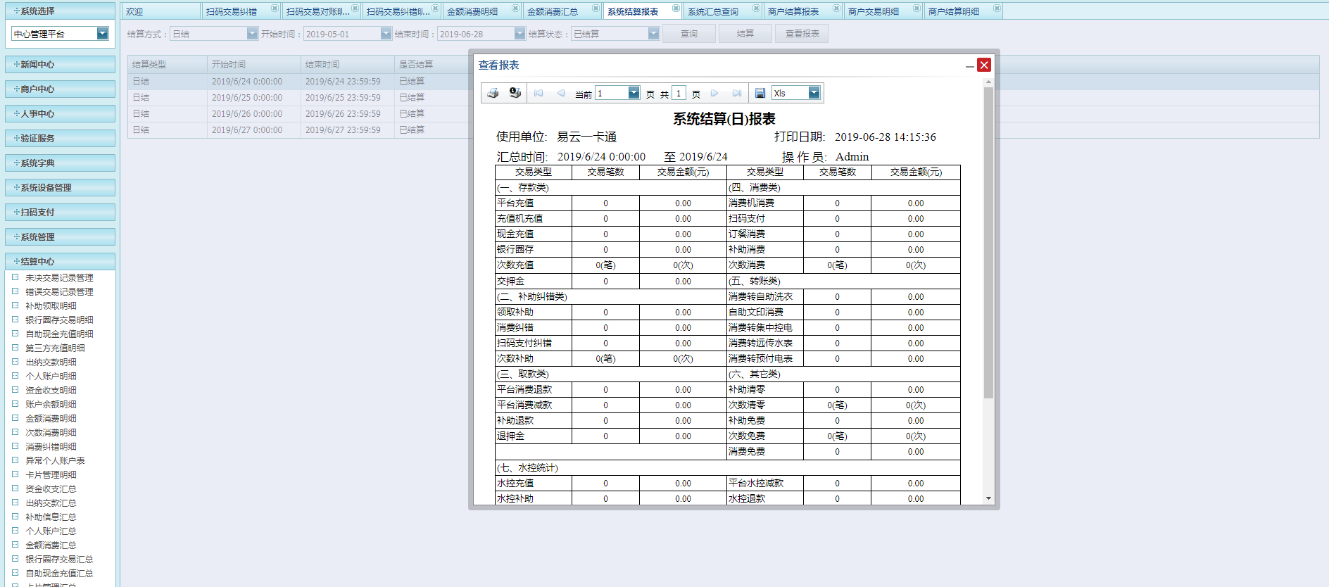 系统结算报表