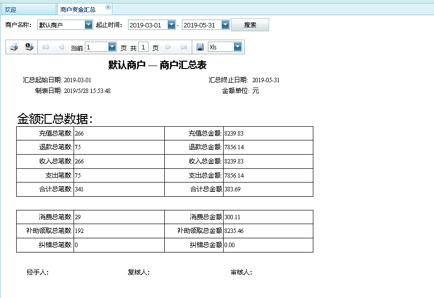 商户资金汇总