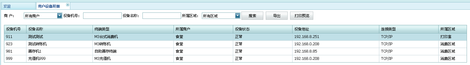 商户设备明细